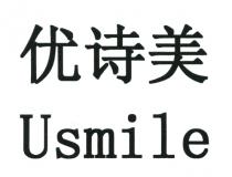 Usmile 优诗美
