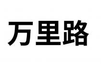 萬里路 万里路