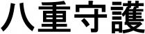 八重守護 八重守护