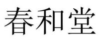春和堂