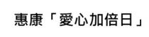 惠康「愛心加倍日」