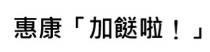 惠康「加餸啦！」
