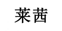 莱茜