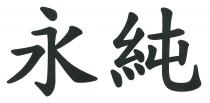 永純