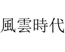 風雲時代