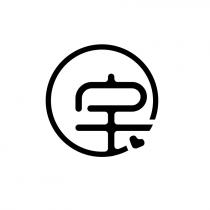 宝