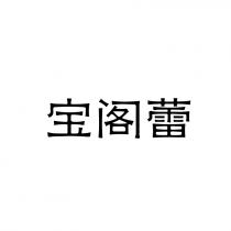 宝阁蕾