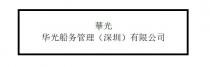 華光 华光船务管理（深圳）有限公司