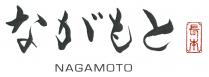 NAGAMOTO 長本