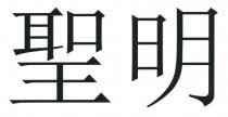 聖明