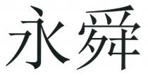 永舜