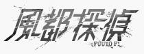 FUUTO PI 風都探偵
