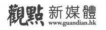 www.guandian.hk 觀點新媒體