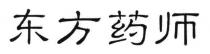 东方药师