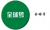 全球号 全球号