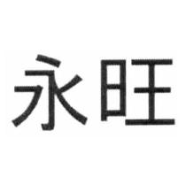 永旺