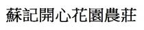 蘇記開心花園農莊