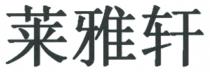 莱雅轩