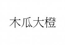 木瓜大橙