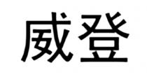 威登