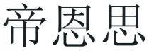帝恩思