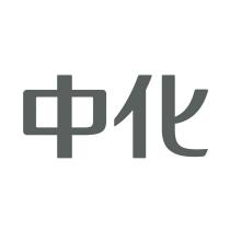 中化