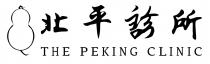 THE PEKING CLINIC 北平診所