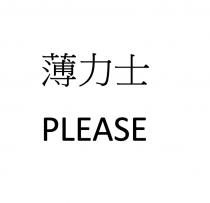 PLEASE 薄力士