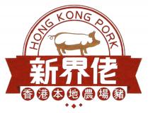 HONG KONG PORK 新界佬 香港本地農場豬