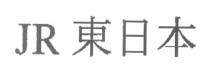 JR 東日本