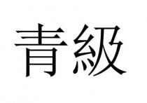 青級