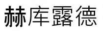 赫庫露德 赫库露德