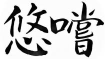 悠嚐