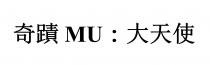 MU : 奇蹟 大天使