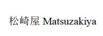 Matsuzakiya 松崎屋