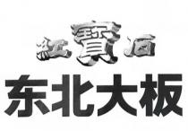 紅寳石 东北大板