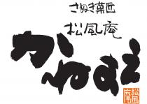 菓匠 松風庵 松風庵