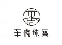 華僑珠寶