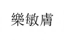 樂敏膚 乐敏肤