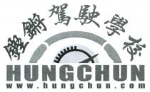 HUNGCHUN www.hungchun.com 鏗鏘駕駛學校