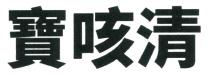 寶咳清 宝咳清