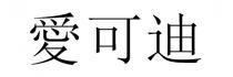 愛可迪 爱可迪