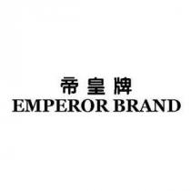 EMPEROR BRAND 帝皇牌