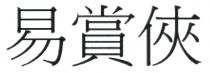 易賞俠 易赏侠