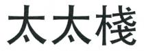 太太棧