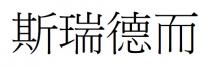 斯瑞德而