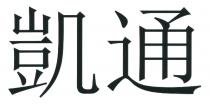 凱通
