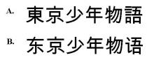 東京少年物語 东京少年物语