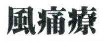 風痛療 风痛疗