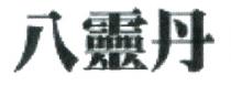 八靈丹 八灵丹